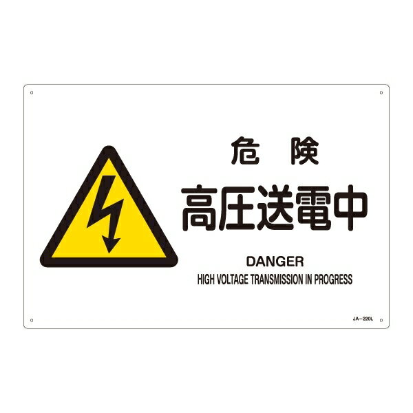 JIS安全標識 (警告) 危険 高圧送電中 ヨコ サイズ: (L) 300×450 (安全標識・表示プレート/危険への警告を示すための標識)