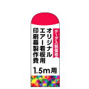 オリジナルエアー看板印刷幕(バルーン)印刷製作費(※ベース別売) 1.5m用 スタンド看板 エアー看板(バルーン看板)