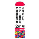 オリジナルエアー看板印刷幕(バルーン)印刷製作費(※ベース別売) 2m用 スタンド看板 エアー看板(バルーン看板)