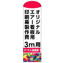 オリジナルエアー看板印刷幕(バルーン)印刷製作費(※ベース別売) 3m用 スタンド看板 エアー看板(バルーン看板)