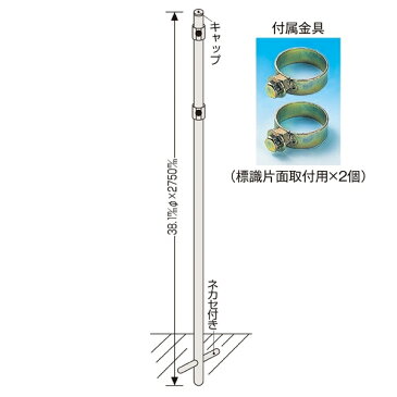 埋込み式ポール ボルト止め標識板用 ネカセ付 H2750mm (駐車場用品/標識板取付用ポール)