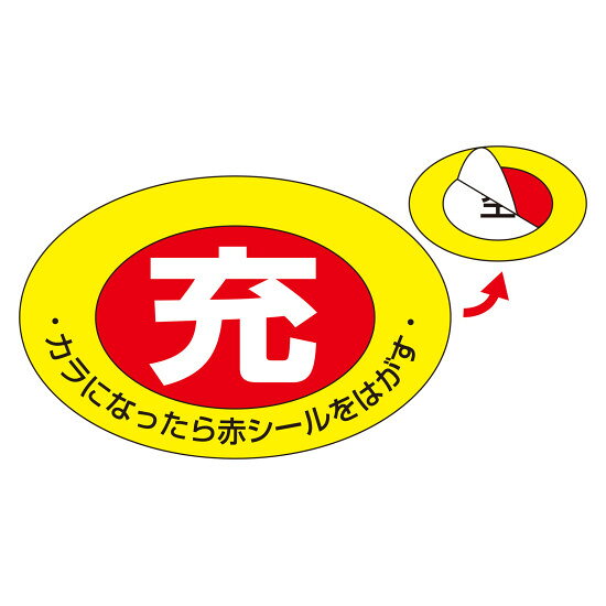 高圧ガス関係標識 ボンベステッカー 充・空表示タイプ 75×105mm (42001)「充」シールを剥がすと「空」が現れる、2層構造のボンベ用ステッカー。 商品スペックサイズH75×W105×D0.2mm質量26g仕様粘着シール セット商品:10枚1組表記内容充 / 空材質基材:ユポ(合成紙) 粘着剤:アクリル系製造国日本注意ユポは、(株)ユポ・コーポレーションの登録商標です。入数10枚出荷単位組商品説明 ボンベが空になったら表面の「充」シールを剥がすことで、下の「空」を表示できます。 基材にユポ（合成紙）を使用しており、屋外使用にも適しています。 10枚1組のセット販売です。 社名印刷等のオーダーメイドにも対応可能な製品です。