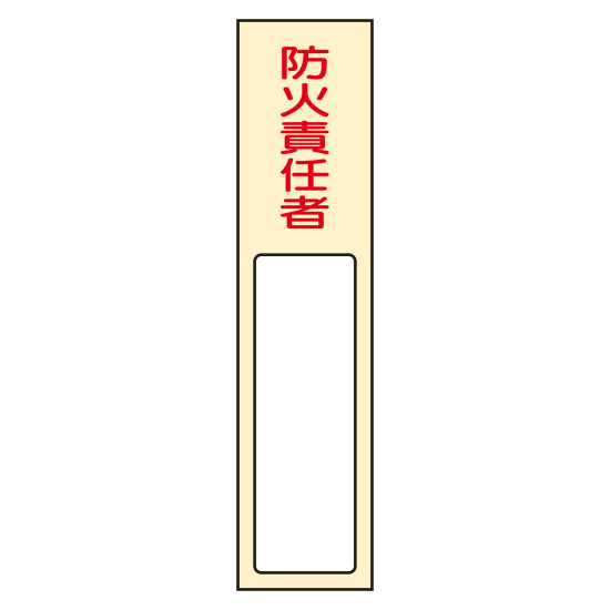 商品詳細を選択■表記:防火責任者取扱責任者火元責任者無地管理責任者防火責任者責任者氏名標識板 (樹脂タイプ) 170×40mm 防火責任者 (46401)アイボリーカラーの樹脂製責任者氏名標識板。 商品スペックサイズH170×W40×D7mm質量40g仕様名札差し込み式 粘着シール カラー:アイボリー表記内容防火責任者材質基材:硬質塩ビ 粘着剤:アクリル系付属品白無地札×1枚製造国日本出荷単位枚商品説明 付属の札に対象者の氏名を記入し掲示するための標識です。 裏面に粘着テープが付いています。 名札は上部より差し込むタイプです。 名札1枚付属