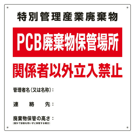 廃棄物関係標識 PCB廃棄物保管場所 スチール製 山型 (76001) 安全標識・安全看板 産業廃棄物に関する看板 廃棄物置場の表示看板