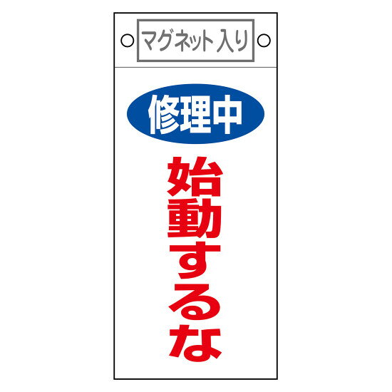 商品詳細を選択■表記:修理中 始動するなさわるな・操作禁止休止中作業中作業中 運転禁止修理中修理中 さわるな修理中 スイッチ入れるな修理中 使用禁止修理中 始動するな修理中 手をふれるな修理中 操作禁止修理中 送電するな修理中 運転禁止点検中点検中 さわるな点検中 スイッチ入れるな点検中 今しばらくお待ち下さい。点検中 使用禁止点検中 手をふれるな点検中 操作禁止点検中 送電するな点検中 運転禁止調整中スイッチ関係命札 軟質ラミタイプ 225×100mm 修理中 始動するな (85403)摩擦による文字消えを防ぐラミネート加工。マグネットとハトメ穴付きで設置場所を選びません。 商品スペックサイズH225×W100×D0.6mm質量41g仕様ラミネート加工 上部マグネット内蔵式 穴径:3mmφ×2カ所 取付仕様:マグネットまたは吊下げタイプ(ヒモ等別売)表記内容修理中 始動するな材質軟質塩ビ製造国日本出荷単位枚商品説明 上部にマグネットとハトメ穴(2カ所)が付いており、使用環境に応じた設置が可能です。 摩擦による文字消えを防ぐラミネート加工を施しています。 軟質エンビ素材を使用しており、使い勝手の良い仕様です。