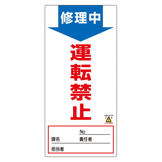 商品詳細を選択■表記:修理中 運転禁止作業中 運転禁止修理中 さわるな修理中 スイッチ入れるな修理中 操作禁止修理中 運転禁止点検中 スイッチ入れるな点検中 操作禁止調整中 操作禁止スイッチ関係標識 ノンマグスーパープレート 190×90mm 修理中 運転禁止 (91007)ザラザラ面や湾曲面にもピタリ。貼って剥がして繰り返し使えるノンマグネット標識。 商品スペックサイズH190×W90×D1mm質量26g仕様取付仕様:貼付タイプ(ウレタン粘着式)表記内容修理中 運転禁止材質基材:ウレタン樹脂 表面:ラミネート製造国日本注意付着面の汚れ、油分・水分を拭き取ってから貼り付けて下さい。 水気があると、粘着力は無くなります。 布地への貼り付けはできません。出荷単位枚商品説明 接着剤のように密着し、マグネットのように着脱自在なウレタン粘着式です。 軟質素材のため、マグネットが使えない樹脂面や湾曲面にも貼り付け可能です。 剥がし跡が残らず、粘着力が弱まっても水洗いで繰り返し使用できます。 多少の凹凸がある壁紙や塗装壁、コンクリート面にも対応します。 表面はラミネート加工が施されており、耐久性に優れています。 粘着シートに付着したゴミやホコリは水洗いで除去でき、乾燥後は粘着力が再現します。 粘着した相手側に粘着物質が移行せず、相手を汚さず傷つけることがありません。