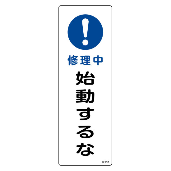 短冊型安全標識 ラミプレート 修理中 始動するな (93261) 安全標識・安全看板 短冊...
