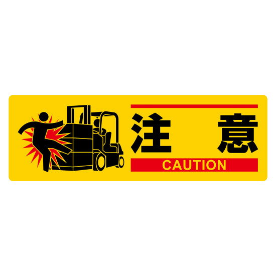 衝突注意標識 MCH 100×300mm MCH-2 (377622) 安全標識・安全看板 イラスト標識看板 工場・建設現場向けイラスト看板