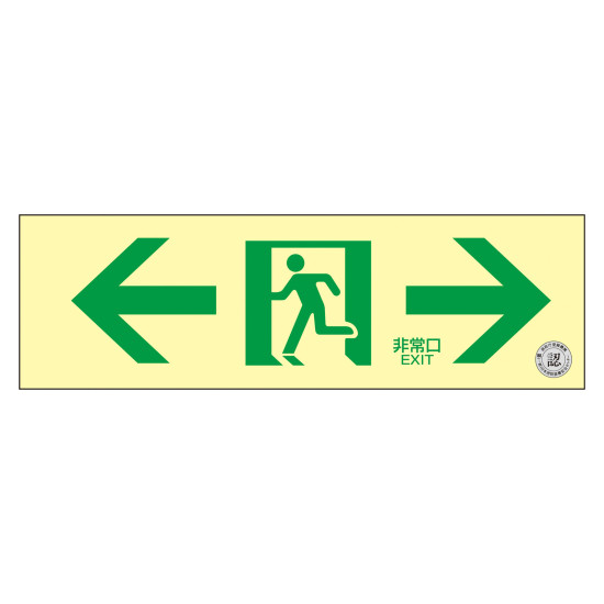商品詳細を選択■表示内容:非常口・両矢印 TSN903非常口・両矢印 TSN903非常口・右矢印 TSN901非常口・左矢印 TSN902中輝度蓄光式通路誘導標識 ステッカータイプ 非常口・両矢印 TSN903 (68013)日本消防設備安全センター認定品。通路・経路表示用のステッカータイプ標識です。 商品スペックサイズH100×W300×D0.25mm質量21g仕様粘着シール 日本消防設備安全センター認定品(NP-013号) 中輝度蓄光タイプ(20分後輝度83mcd/平方m) 通路・経路表示用 JIS Z9107適合品 粘着力:19.4N/2.5cm表記内容非常口・両矢印材質基材:PET、蓄光材 粘着剤:アクリル系製造国日本出荷単位枚商品説明 安心の日本消防設備安全センター認定品です（NP-013号）。 設置が容易なステッカータイプの中輝度蓄光標識です。 通路・経路の表示に適した横長・スクエア形状のラインナップです。 太陽光や照明の光を蓄えて暗闇で発光し、緊急時の避難をサポートします。 JIS Z9107適合品です。