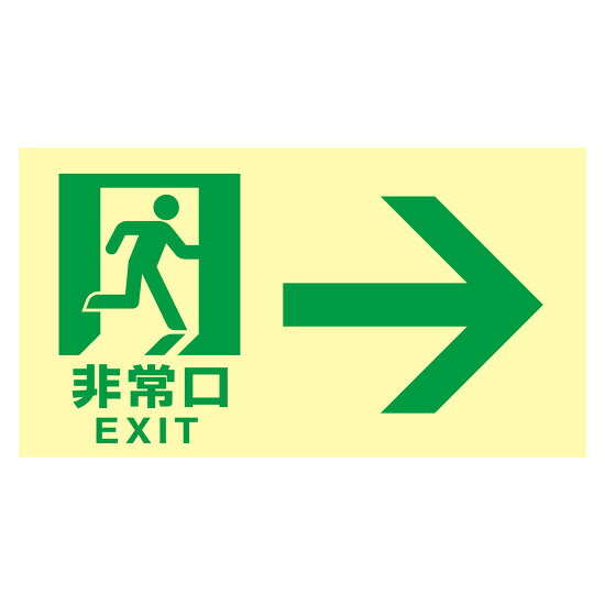 商品詳細を選択■表示内容:非常口・右矢印非常口・両矢印非常口・右矢印非常口・左矢印非常口・階段上非常口・階段右上非常口・階段右下非常口・階段左上非常口・階段左下高輝度蓄光式通路誘導標識 ステッカータイプ 東京都条例適合品 非常口・右矢印 (68043)2006年東京都火災予防条例適合品。電気が消えても長時間光り、地下鉄駅舎などの避難誘導をサポートします。 商品スペックサイズH120×W220×D0.3mm質量26g仕様粘着シール C級相当(非消防認定品) 東京都条例適合品 避難口・非常口表示用表記内容非常口・右矢印材質基材:PET、蓄光材 粘着剤:アクリル系製造国日本注意東京都以外の地域でもお使いいただけます。出荷単位枚商品説明 消防認定品ではございません。 設置の際は、使用が可能か所轄の消防署に必ずお問い合わせください。 2006年に東京都火災予防条例で設置が義務付けられた基準に適合しています。 離けい紙をはがして貼り付けるだけの便利なステッカータイプです。 東京都以外の地域でもお使いいただけます。 [材質]蓄光PETステッカー