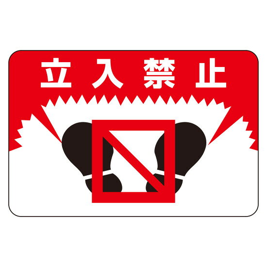 商品詳細を選択■表記:立入禁止とまれスリップ注意フォークリフト運転中 注意左矢印指差呼称指差呼称 右ヨシ左ヨシ昇降注意止まれ段差注意消火器置場消火栓立入禁止自転車置場足もと注意通行禁止飛び出し注意路面貼り付け標識 路面標識 300×450mm 立入禁止 (101007)屋内外を問わず路面に直接貼れる、滑り止め加工済みの強力テープ付き路面標識。 商品スペックサイズH300×W450×D3mm質量322g仕様ラミネート加工(表面エンボス仕上げ) 裏全面強力テープ付 粘着シール表記内容立入禁止材質基材:軟質塩ビ 粘着剤:アクリル樹脂系製造国日本注意予め路面のゴム・ホコリ・水分・油分・塗装等をよく落としてください。 アスファルト舗装やコンクリート舗装面に設置される場合は、プライマーのご使用をおすすめします。出荷単位枚商品説明 屋内外を問わず、路面に直接貼ることができます。 表面は滑りにくく耐久性に優れたラミネート加工（エンボス仕上げ）済み。 裏面は全面強力テープ付きで、設置が容易です。 アスファルト舗装やコンクリート舗装面に設置される場合は、専用プライマーのご使用をおすすめします。 設置前に路面のゴミ・ホコリ・水分・油分・塗装等をよく落としてください。