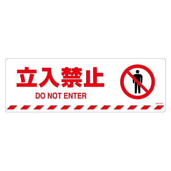 商品詳細を選択■表示内容:立入禁止ここに物を置かないでください立入禁止関係者以外立入禁止路面標示ステッカー マットフィルムタイプ 200×600mm 立入禁止 (101157)特に注意喚起が必要な場所に。日本語と英語の2カ国語表記で視認性の高いワイドサイズ。 商品スペックサイズH200×W600×D0.5mm質量70g仕様表面凹凸加工 粘着シール表記内容立入禁止 DO NOT ENTER材質基材:PVC 表面:PVC 粘着剤:アクリル系製造国中国注意コンクリート面に設置される場合は、プライマーのご使用をおすすめします。出荷単位枚商品説明 ステッカータイプの路面用標識です。 日本語と英語の2カ国語が表記されています。 視認性の高いワイドサイズ（200×600mm）です。 表面には滑り止めの凹凸加工が施されています。 コンクリート面に設置される場合は、プライマーのご使用をおすすめします。