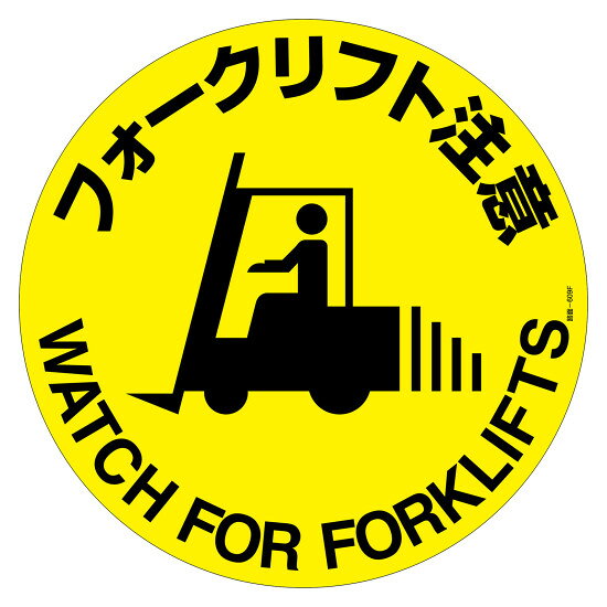 商品詳細を選択■表示内容:フォークリフト注意スリップ注意フォークリフト注意安全第一安全通路路面標示ステッカー マットフィルムタイプ 円形 400mmφ フォークリフト注意 (101159)全方向から見やすい円形標示。日本語と英語の2カ国語表記で安全を確保。 商品スペックサイズ400φ×0.5mm質量66g仕様表面凹凸加工 粘着シール表記内容フォークリフト注意 WATCH FOR FORKLIFTS材質基材:PVC 表面:PVC 粘着剤:アクリル系製造国中国注意コンクリート面に設置される場合は、プライマーのご使用をおすすめします。出荷単位枚商品説明 ステッカータイプの路面用標識です。 全方向から視認しやすい円形デザインを採用しています。 日本語と英語の2カ国語が表記されています（矢印を除く）。 表面には滑り止めの凹凸加工が施されています。 コンクリート面に設置される場合は、プライマーのご使用をおすすめします。
