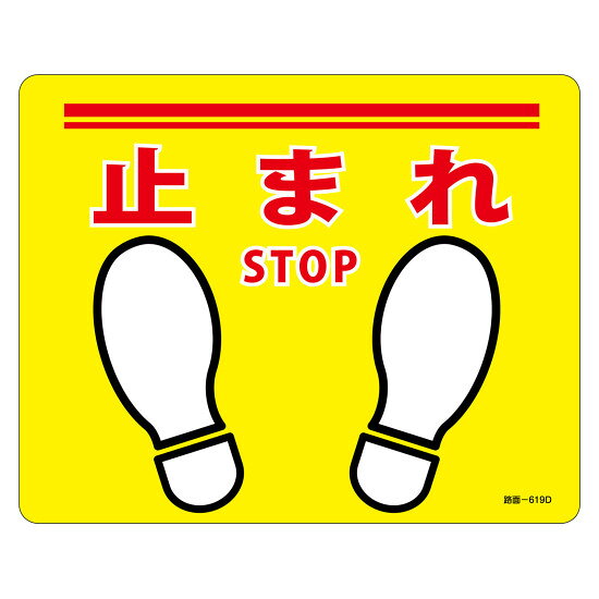 商品詳細を選択■表示内容:止まれ左右確認指差呼称止まれ路面標示ステッカー 滑り止めタイプ 240×300mm 止まれ (101169)サインと滑り止めが一体化。日本語と英語の2カ国語表記で注意喚起します。 商品スペックサイズH240×W300×D1mm質量50g仕様表面鉱物粒子加工 粘着シール表記内容止まれ STOP材質基材:PVC 表面:鉱物粒子 粘着剤:アクリル系製造国中国注意コンクリート面に設置される場合は、プライマーのご使用をおすすめします。出荷単位枚商品説明 サインと滑り止めを一体化させたステッカータイプの路面用標識です。 表面は鉱物粒子による滑り止め加工が施されています。 日本語と英語の2カ国語が表記されています。 簡単に設置できるステッカータイプです。 コンクリート面に設置される場合は、プライマーのご使用をおすすめします。