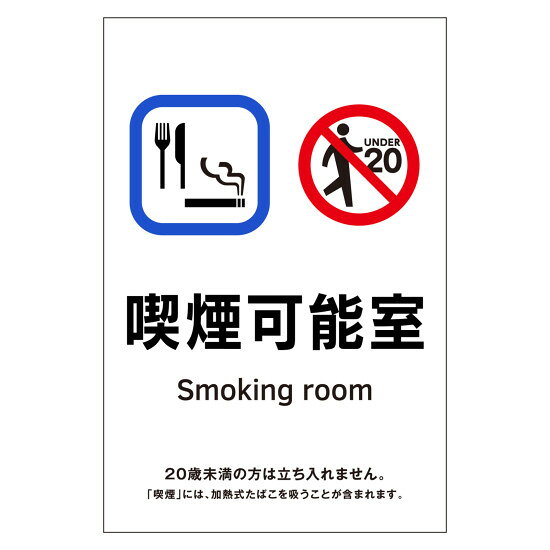 受動喫煙対策標識 ステッカータイプ KAS 喫煙可能室 (405062) 安全標識・安全看板 工場構内用標識・安全表示板