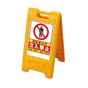 サインエース 両面仕様 屋外用 イエロー 表示:関係者以外 立入禁止 (870-301YE) 安全用品・工事看板 表示スタンド|詳細画像