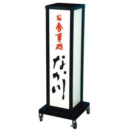 寸胴(タワー)型和風電飾看板 全高H1030タイプ (A-40) スタンド看板 和風タイプ