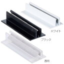 ポップイン (パウチ用) 透明 販促用品 カード立て・カードスタンド 差し込み式