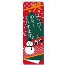 のぼり旗 はっぴーめりーくりすます (21262) ネコポス便 セール・イベント・催事 クリスマス