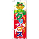 のぼり旗 クリスマス (60462) ネコポス便 セール・イベント・催事