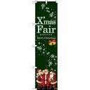 スマートのぼり旗 XmasFair (緑) (64658) ネコポス便 セール・イベント・催事 クリスマス