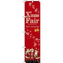 スマートのぼり旗 XmasFair (赤) (64694) ネコポス便 セール・イベント・催事 クリスマス