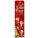 スマートのぼり旗 XmasFair (赤) ツリー (64756) ネコポス便 セール・イベント・催事 クリスマス
