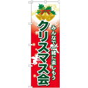 のぼり旗 クリスマス会 (GNB-2029) ネコポス便 セール・イベント・催事