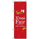 のぼり旗 (3215) クリスマスフェア ネコポス便 セール・イベント・催事