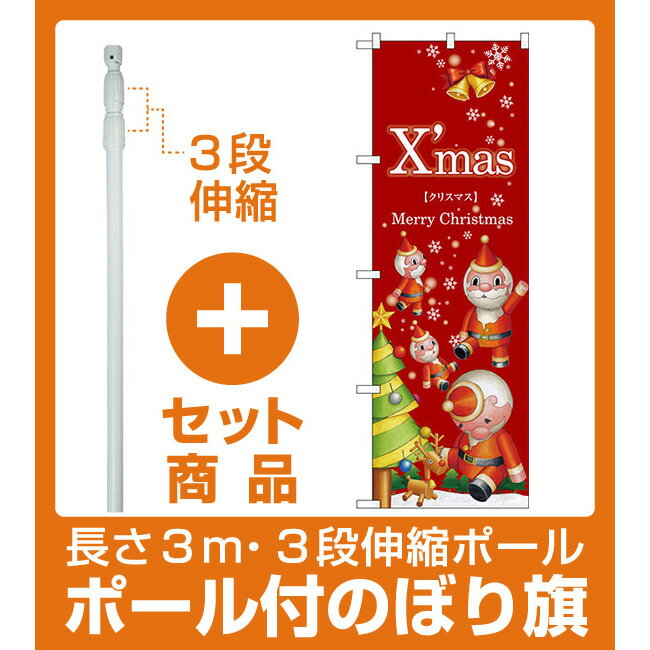 【セット商品】3m・3段伸縮のぼりポール(竿)付 のぼり旗 Xmas サンタ ツリー 赤地 (GNB-2821)