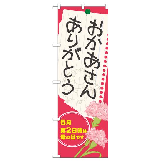 のぼり旗 表示:おかあさん ありがとう (60088) ネコポス便 セール・イベント・催事 母の日