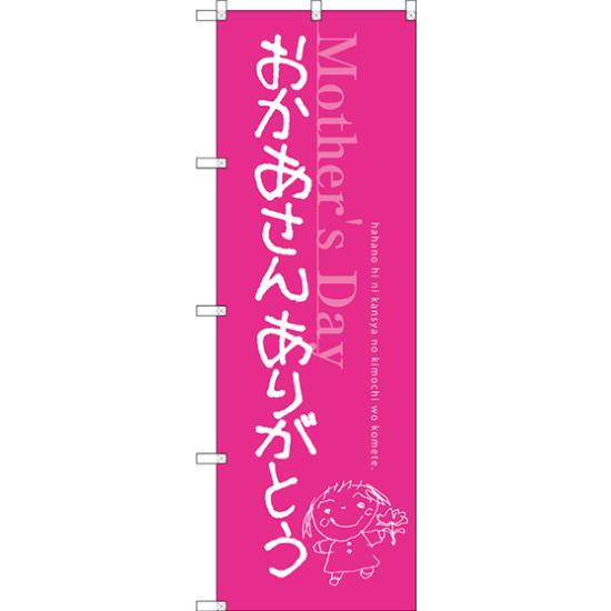 のぼり旗 おかあさん ありがとう (SNB-2745) ネコポス便 セール・イベント・催事 母の日