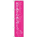 スマートのぼり旗 おかあさん ありがとう (SNB-2746) ネコポス便 セール・イベント・催事 母の日