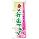 のぼり旗 春の行楽フェア (60024) ネコポス便 セール・イベント・催事 春のイベント