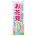 のぼり旗 お花見フェア (60029) ネコポス便 セール・イベント・催事 春のイベント