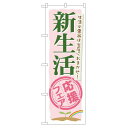 のぼり旗 新生活応援フェア 生活必需品は当店におまかせ!(60040) ネコポス便 セール・イベント・催事 春のイベント