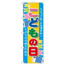 のぼり旗 こどもの日 5月5日は端午の節句 (60107) ネコポス便 セール・イベント・催事 春のイベント