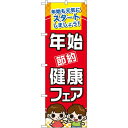 のぼり旗 年始節約健康フェア (60501) ネコポス便 セール・イベント・催事 春のイベント