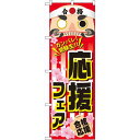 のぼり旗 応援フェア (60517) ネコポス便 セール・イベント・催事 春のイベント