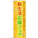 のぼり旗 新生活応援フェア 新しい生活を新しい製品で迎えよう(GNB-2009) ネコポス便 セール・イベント・催事 春のイベント