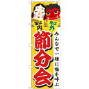 のぼり旗 節分会 (GNB-2022) ネコポス便 セール・イベント・催事 春のイベント