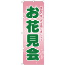 のぼり旗 お花見会 (GNB-2023) ネコポス便 セール・イベント・催事 春のイベント