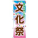 のぼり旗 文化祭 (GNB-1647) ネコポス便 セール・イベント・催事 春のイベント