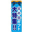 のぼり旗 父の日ギフト大特集!! (GNB-1656) ネコポス便 セール・イベント・催事 春のイベント