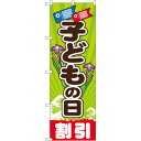 のぼり旗 こどもの日 割引 (GNB-2217) ネコポス便 セール・イベント・催事 春のイベント