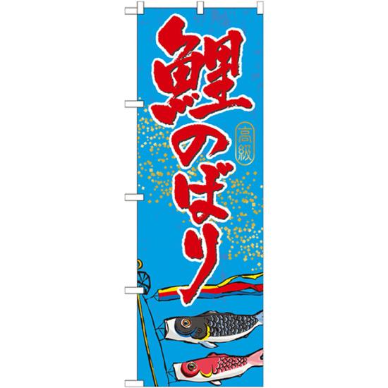 のぼり旗 鯉のぼり (GNB-931) ネコポス便 セール・イベント・催事 春のイベント