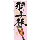 のぼり旗 羽子板 (GNB-933) ネコポス便 セール・イベント・催事 春のイベント