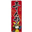 のぼり旗 五月人形 (GNB-936) ネコポス便 セール・イベント・催事 春のイベント