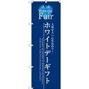のぼり旗 ホワイトデーギフト (SNB-2727) ネコポス便 セール・イベント・催事 春のイベント