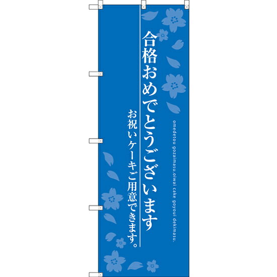 のぼり旗 合格おめでとうございます ブルー (SNB-2731) ネコポス便 セール・イベント・催事 春のイベント